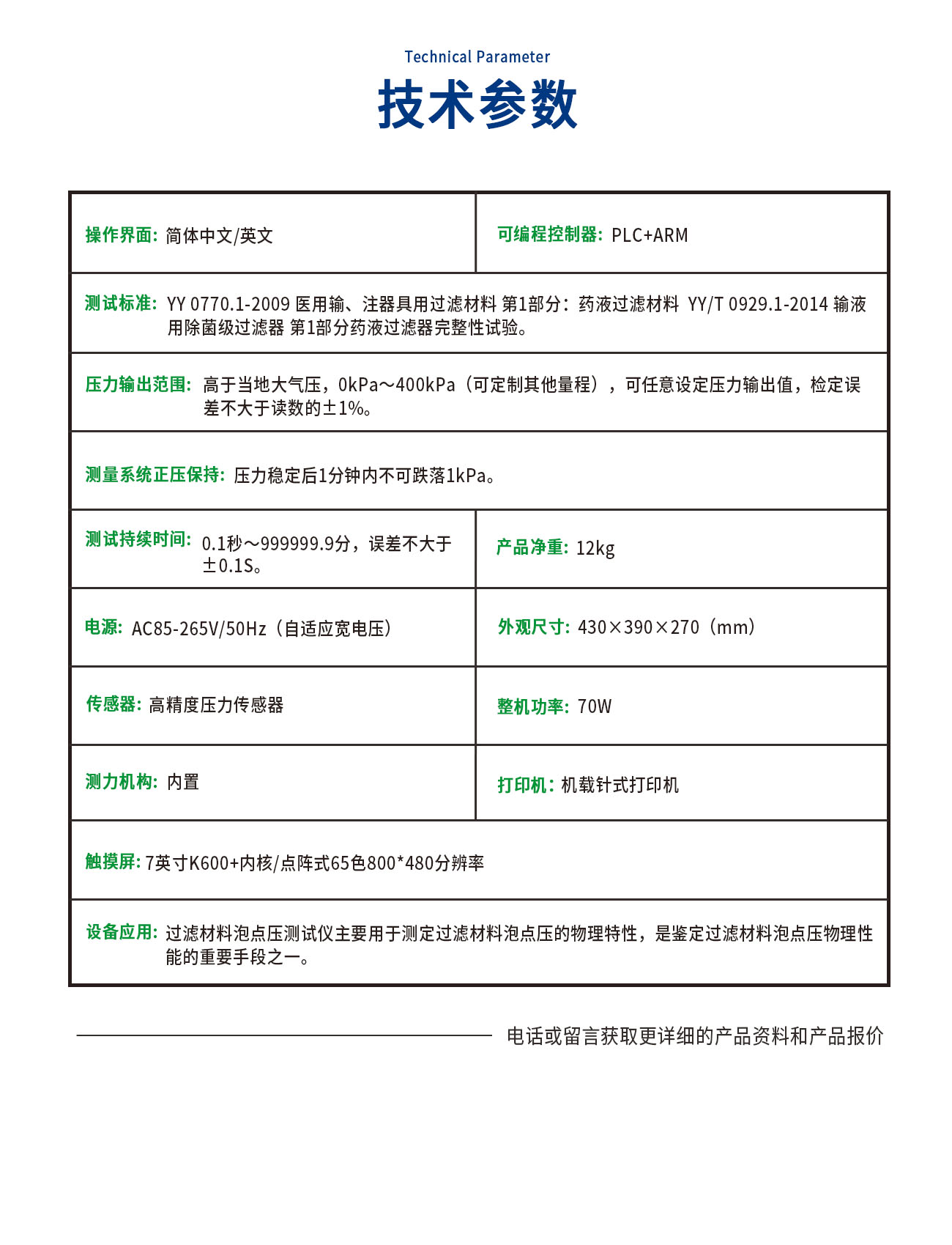 PD0770-C過(guò)濾材料泡點(diǎn)壓測(cè)試儀
